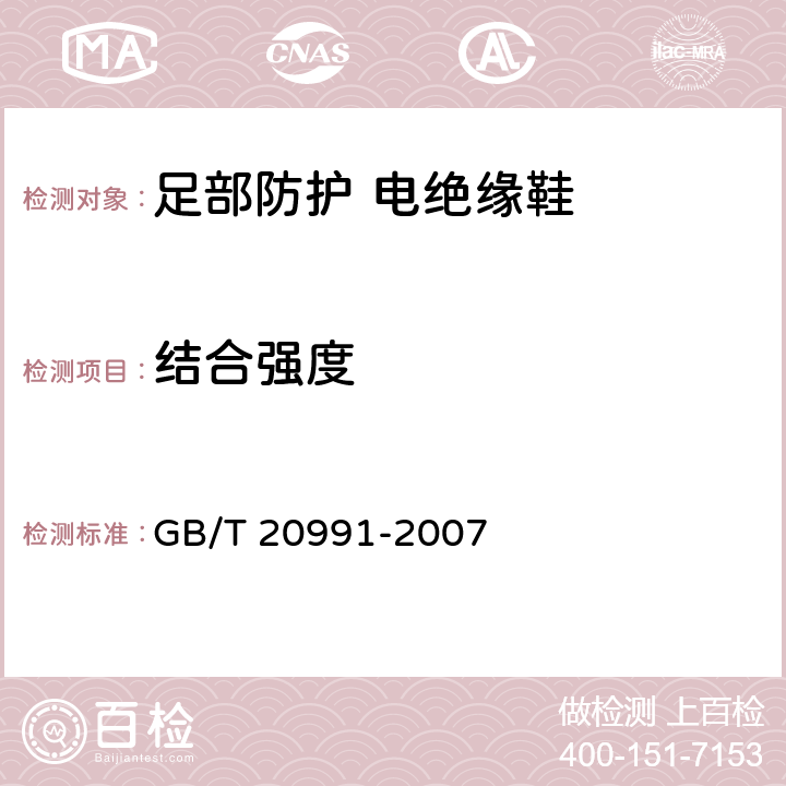 结合强度 个体防护装备 鞋的测试方法 GB/T 20991-2007 5.2