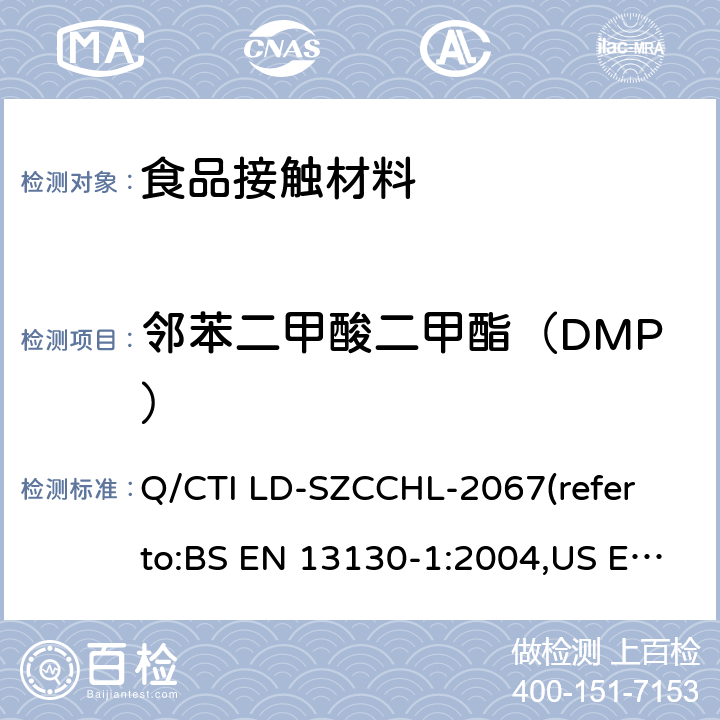 邻苯二甲酸二甲酯（DMP） 食品接触材料中邻苯二甲酸酯类迁移量的测试作业指导书（参考：食品接触材料及制品 塑料中受限物质 第1部分：塑料中物质向食品及食品模拟物特定迁移试验和含量测定方法以及食品模拟物暴露条件选择的指南,气相色谱-质谱法测定半挥发性有机化合物） Q/CTI LD-SZCCHL-2067(refer to:BS EN 13130-1:2004,US EPA 8270E:2018)