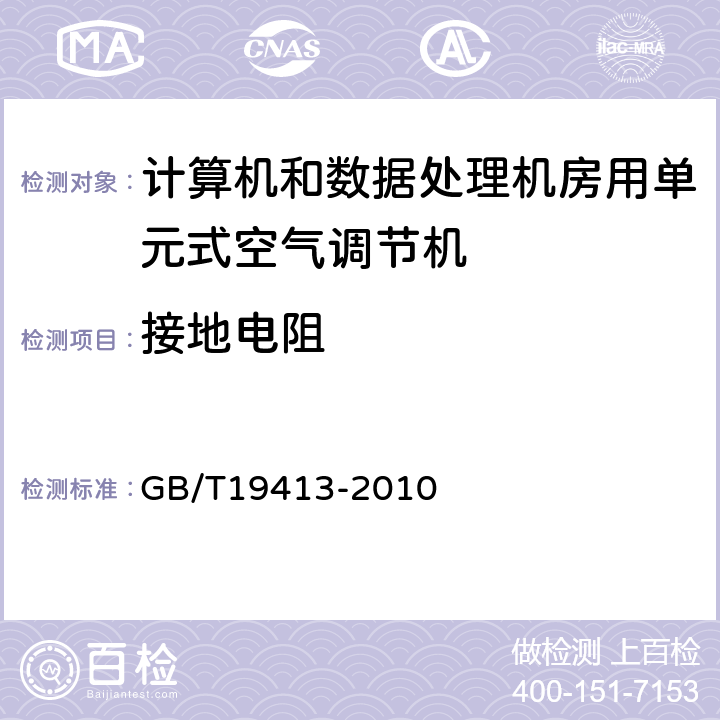 接地电阻 计算机和数据处理机房用单元式空气调节机 GB/T19413-2010 5.3