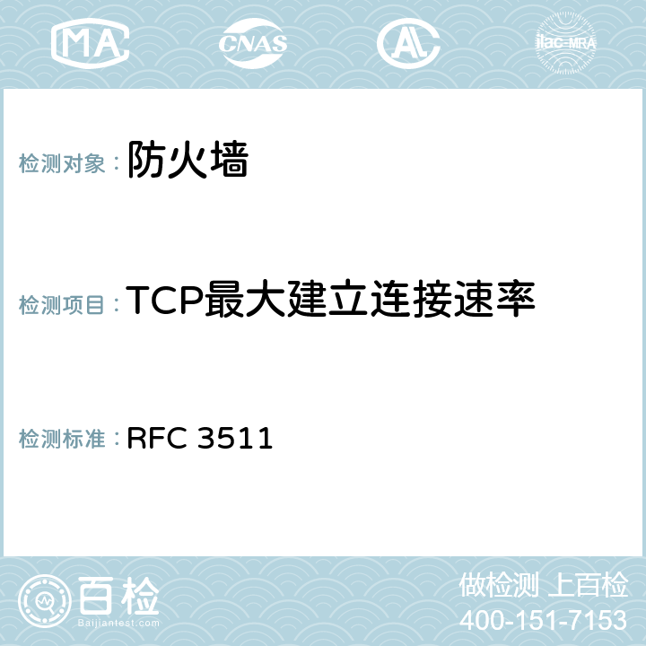 TCP最大建立连接速率 防火墙性能测试的基准方法(互联网有关服务的执行规范) RFC 3511 5.3