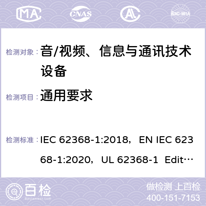 通用要求 音/视频、信息与通讯技术设备 第1部分：安全要求 IEC 62368-1:2018，EN IEC 62368-1:2020，UL 62368-1 Edition 3（2019），CAN/CSA-C22.2 NO. 62368-1-19 4