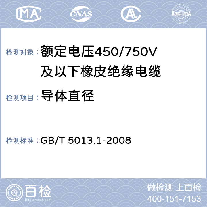 导体直径 额定电压450/750V及以下橡皮绝缘电缆 第1部分：一般规定 
GB/T 5013.1-2008 5.1.2
