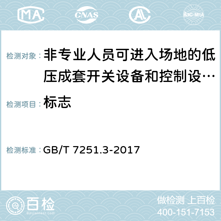 标志 低压成套开关设备和控制设备第3部分：由一般人员操作的配电板（DBO） GB/T 7251.3-2017 10.2.7