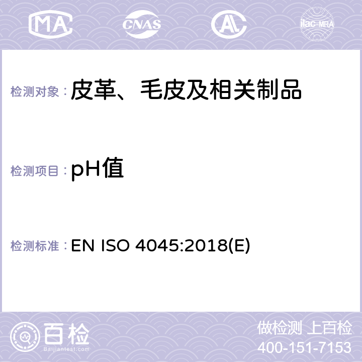 pH值 皮革 pH值的测定 EN ISO 4045:2018(E)