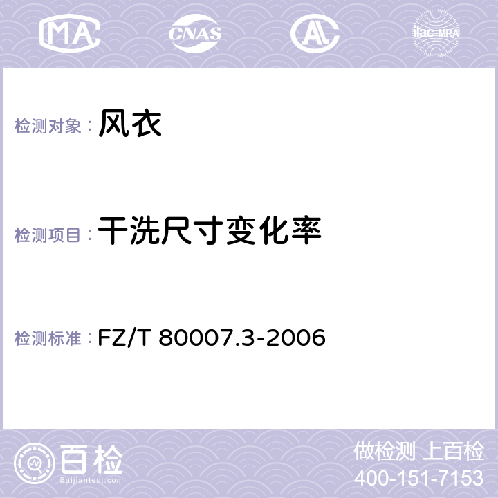 干洗尺寸变化率 使用粘合衬服装耐干洗试验方法 FZ/T 80007.3-2006