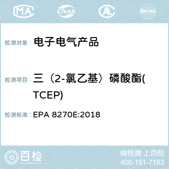 三（2-氯乙基）磷酸酯(TCEP) 气相色谱-质谱联用法测定挥发性有机化合物 EPA 8270E:2018