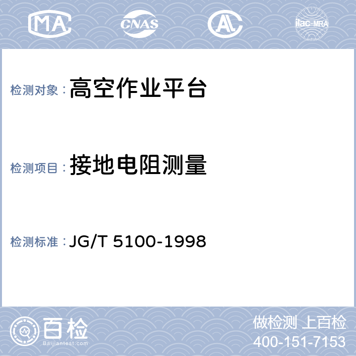 接地电阻测量 JG/T 5100-1998 剪叉式高空作业平台