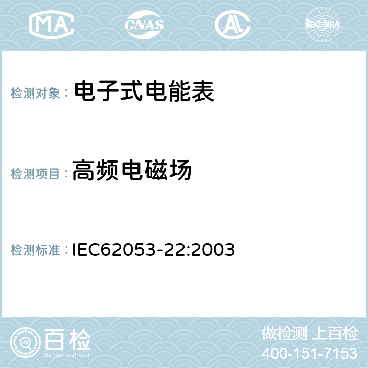 高频电磁场 交流电测量设备特殊要求第22部分:静止式有功电能表(0.2S级和0.5S级) IEC62053-22:2003 7