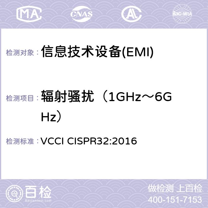 辐射骚扰（1GHz～6GHz） 多媒体设备的电磁兼容性-发射要求 VCCI CISPR32:2016 A.2