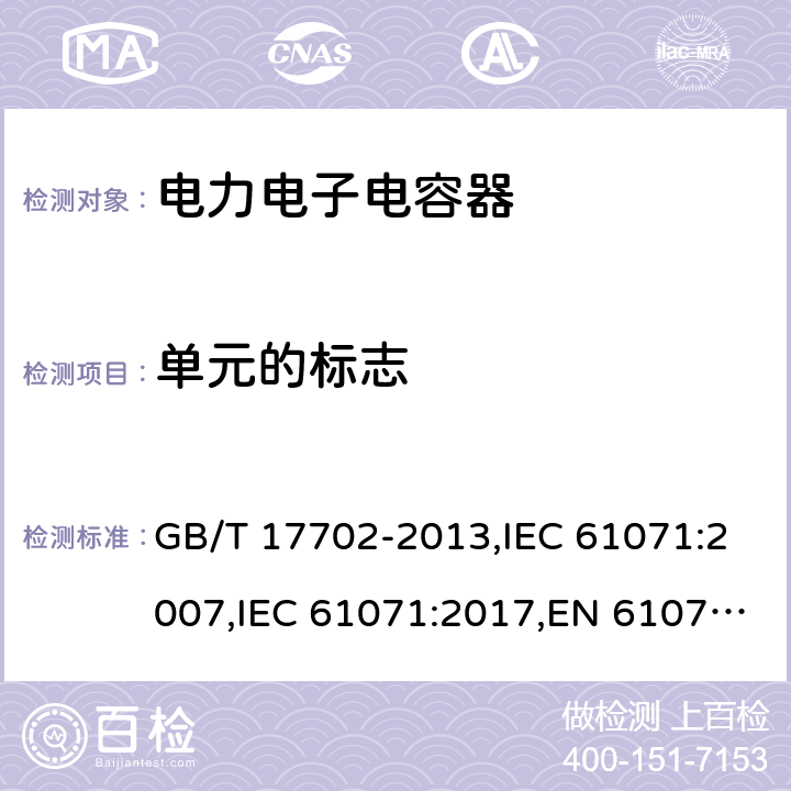 单元的标志 电力电子电容器 GB/T 17702-2013,IEC 61071:2007,IEC 61071:2017,EN 61071:2007 8.1