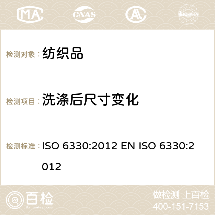 洗涤后尺寸变化 ISO 6330:2012 纺织品-织物测试用家庭洗涤和干燥程序  EN 