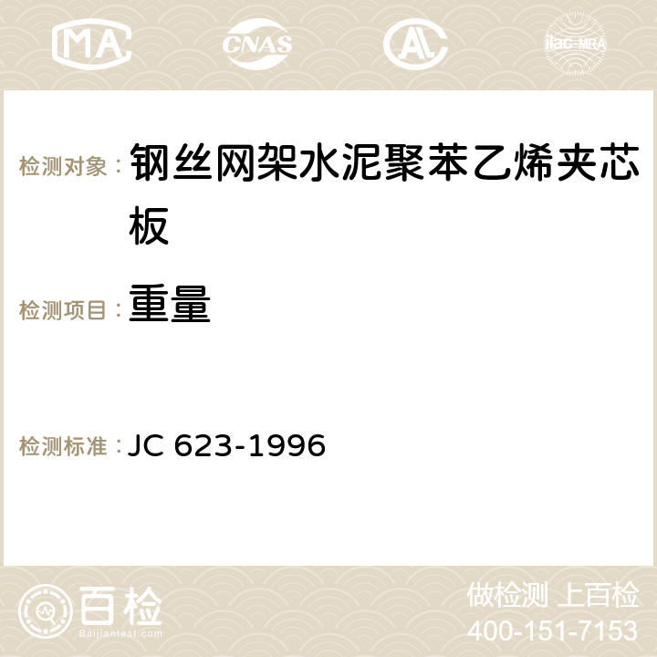 重量 《钢丝网架水泥聚苯乙烯夹芯板》 JC 623-1996 7.1.1