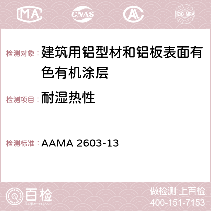 耐湿热性 AAMA 2603-13 《建筑用铝型材和铝板表面有色有机涂层规范》  7.7.1