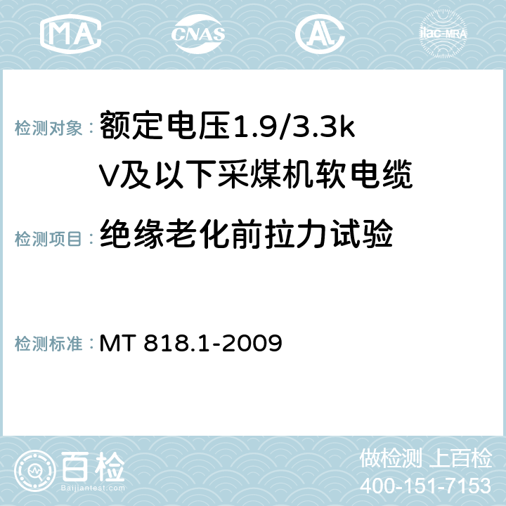 绝缘老化前拉力试验 煤矿用电缆 第1部分：移动类软电缆一般规定 MT 818.1-2009 6.15.1