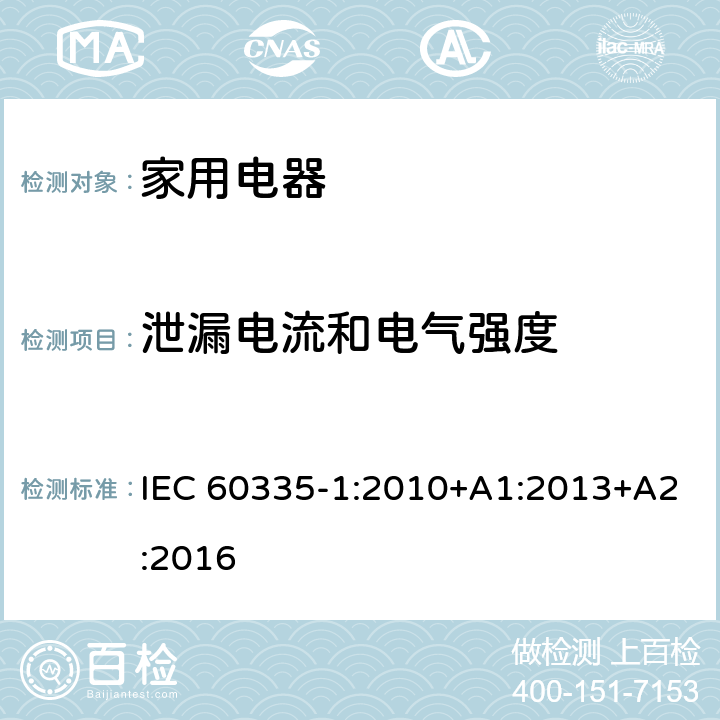 泄漏电流和电气强度 家用和类似用途电器的安全 IEC 60335-1:2010+A1:2013+A2:2016 Cl.16