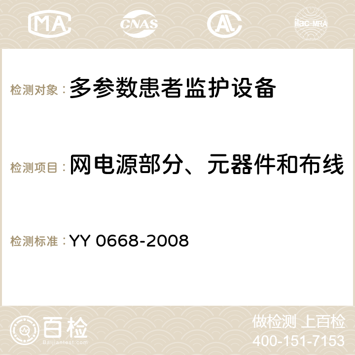 网电源部分、元器件和布线 医用电气设备 第2-49部分：多参数患者监护设备安全专用要求 YY 0668-2008 Cl.57