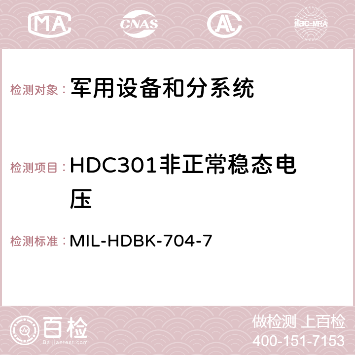 HDC301非正常稳态电压 机载用电设备的电源适应性验证方法指南 MIL-HDBK-704-7 HDC301