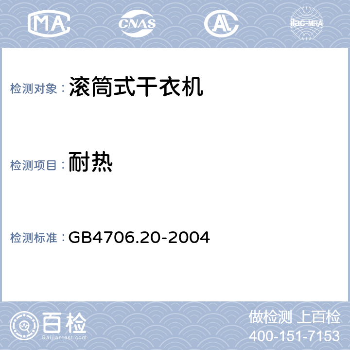 耐热 GB 4706.20-2004 家用和类似用途电器的安全 滚筒式干衣机的特殊要求