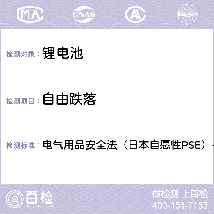 自由跌落 电子电器（锂离子二次电池）技术标准的修订 附表9锂离子二次电池 电气用品安全法（日本自愿性PSE）-2020 3.(2)