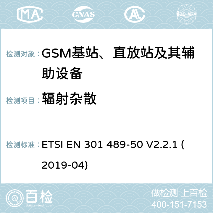 辐射杂散 电磁兼容性和无线频谱事务(ERM)；无线电设备和服务的电磁兼容性(EMC)标准；第50部分：蜂窝通信基站(BS)、转发器和配套设备的特殊条件 ETSI EN 301 489-50 V2.2.1 (2019-04) 7.1