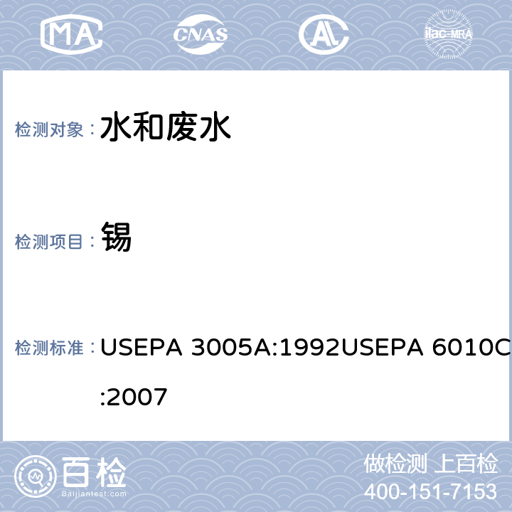锡 FLAA或ICP法分析可回收金属总量或可溶解金属总量的废水酸消解法 电感耦合等离子发射光谱法 USEPA 3005A:1992USEPA 6010C:2007