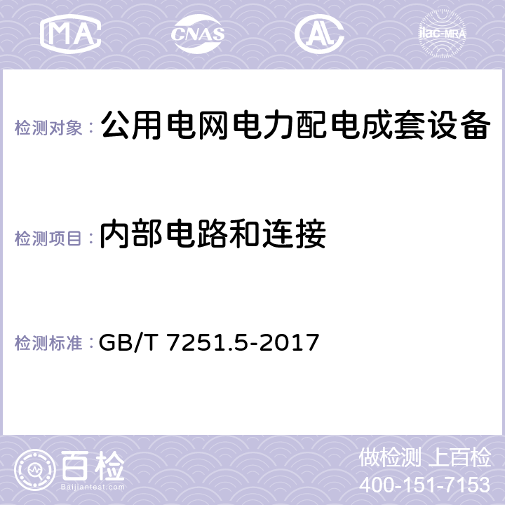 内部电路和连接 低压成套开关设备和控制设备 第5部分：公用电网电力配电成套设备 GB/T 7251.5-2017 10.7