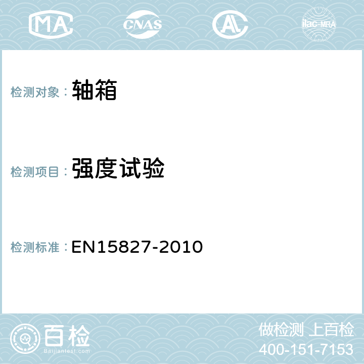 强度试验 铁路应用-转向架和驱动装置要求 EN15827-2010 6.3.2、6.3.4