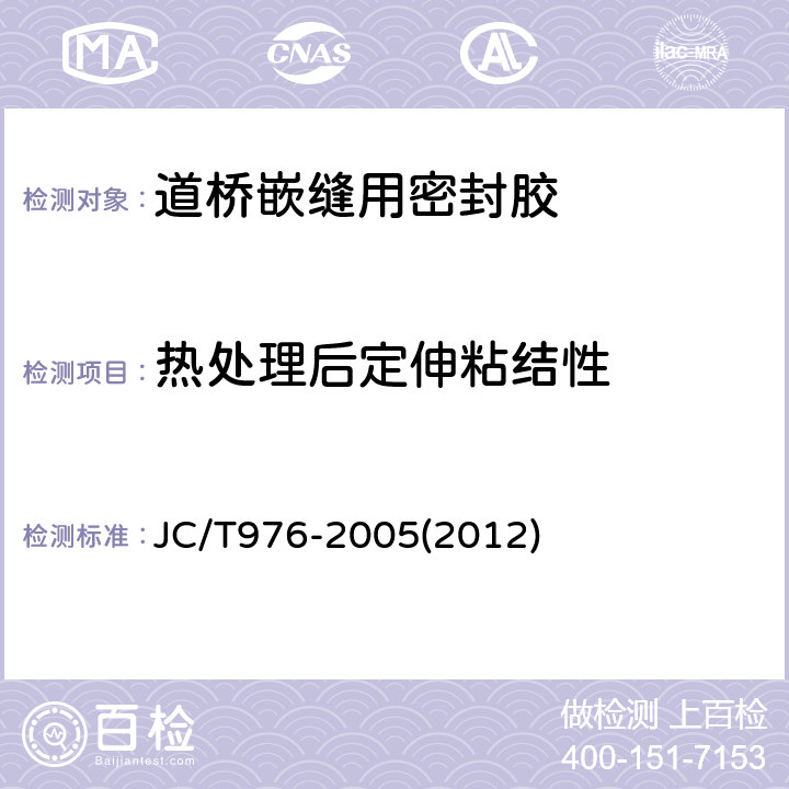 热处理后定伸粘结性 道桥嵌缝用密封胶 JC/T976-2005(2012) 5.13