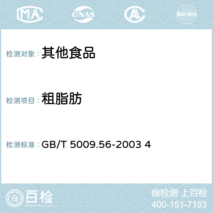 粗脂肪 糕点卫生标准的分析方法 GB/T 5009.56-2003 4