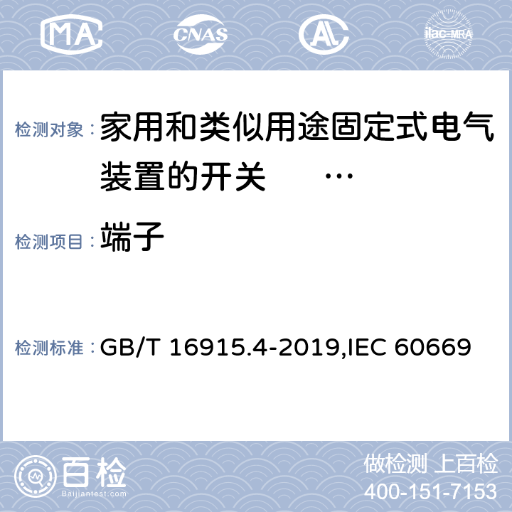 端子 家用和类似用途固定式电气装置的开关 第2部分:特殊要求 第3节:延时开关 GB/T 16915.4-2019,IEC 60669-2-3:2006,EN 60669-2-3:2006 12