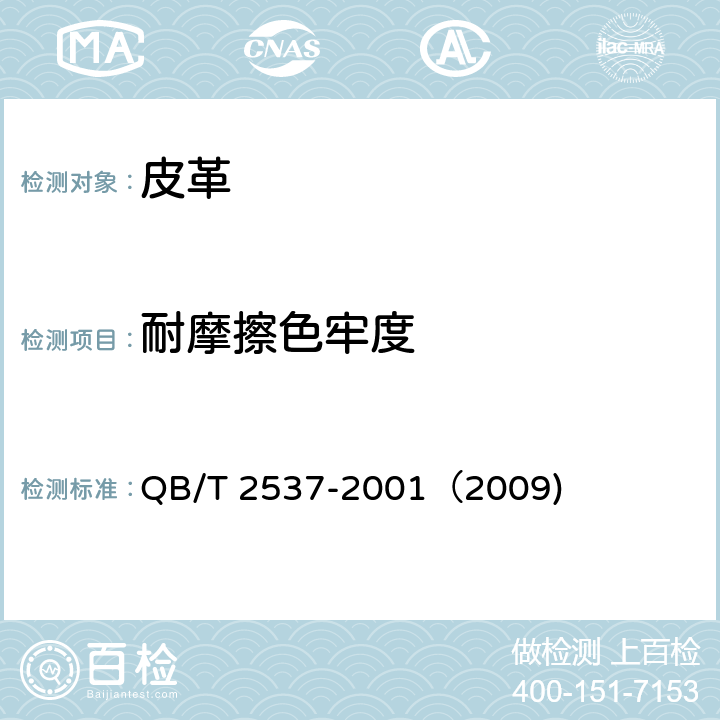 耐摩擦色牢度 皮革 色牢度试验 往复式磨擦色牢度 QB/T 2537-2001（2009)