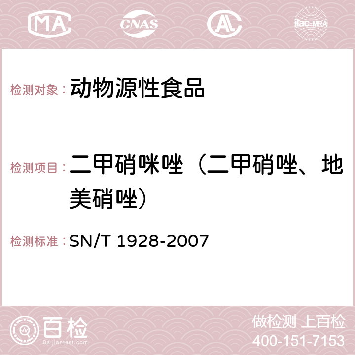 二甲硝咪唑（二甲硝唑、地美硝唑） 进出口动物源性食品中硝基咪唑残留量检测方法 液相色谱-质谱/质谱法 SN/T 1928-2007