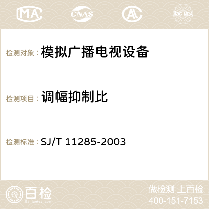 调幅抑制比 SJ/T 11285-2003 彩色电视广播接收机基本技术参数