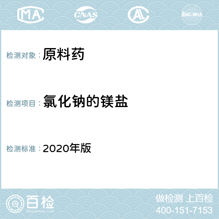 氯化钠的镁盐 《中国药典》 2020年版 二部1630页