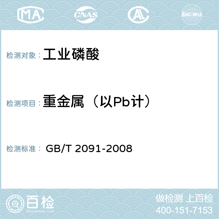 重金属（以Pb计） GB/T 2091-2008 工业磷酸