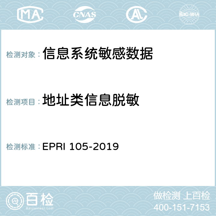地址类信息脱敏 RI 105-2019 敏感数据脱敏安全测试规范 EP 6.2.1
