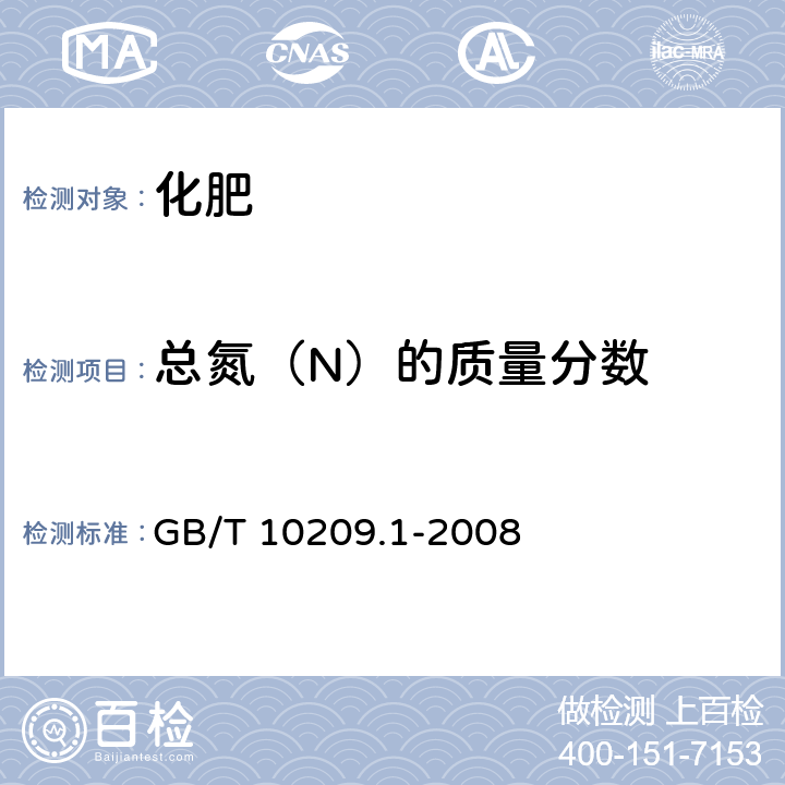 总氮（N）的质量分数 磷酸一铵、磷酸二铵的测定方法 第1部分:总氮含量 GB/T 10209.1-2008