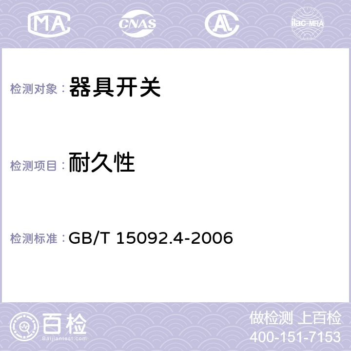 耐久性 器具开关 第2部分:独立安装开关的特殊要求 GB/T 15092.4-2006 17