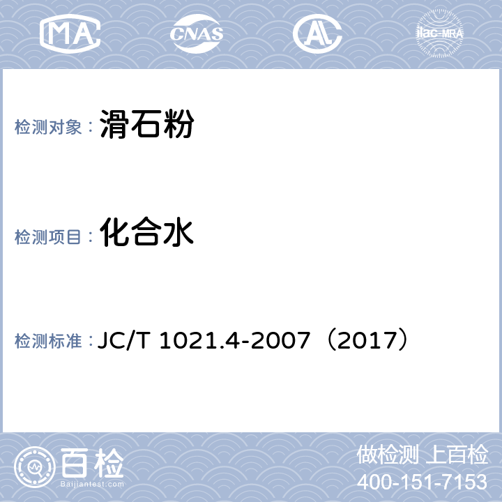 化合水 JC/T 1021.4-2007 非金属矿物和岩石化学分析方法 第4部分:滑石矿化学分析方法