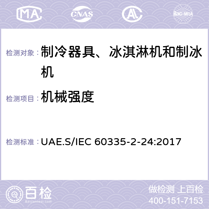 机械强度 家用和类似用途电器的安全 制冷器具、冰淇淋机和制冰机的特殊要求 UAE.S/IEC 60335-2-24:2017 第21章