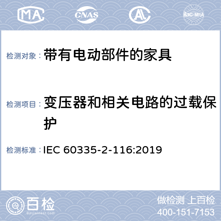 变压器和相关电路的过载保护 家用和类似用途电器的安全 第2-116部分:带有电动部件的家具的特殊要求 IEC 60335-2-116:2019 17