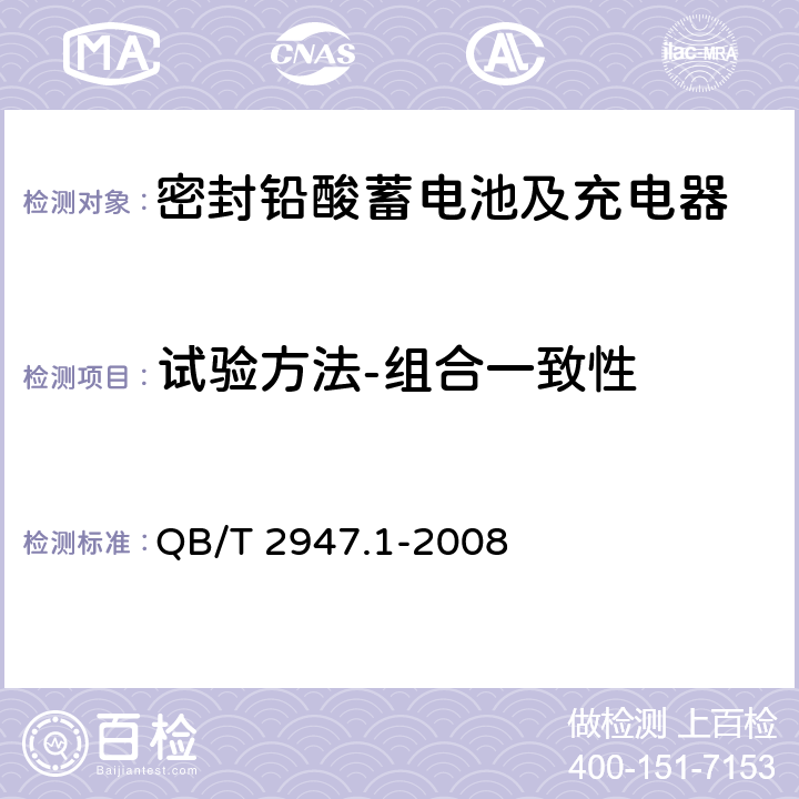 试验方法-组合一致性 电动自行车用蓄电池及充电器 第1部分：密封铅酸蓄电池及充电器 QB/T 2947.1-2008 6.1.13