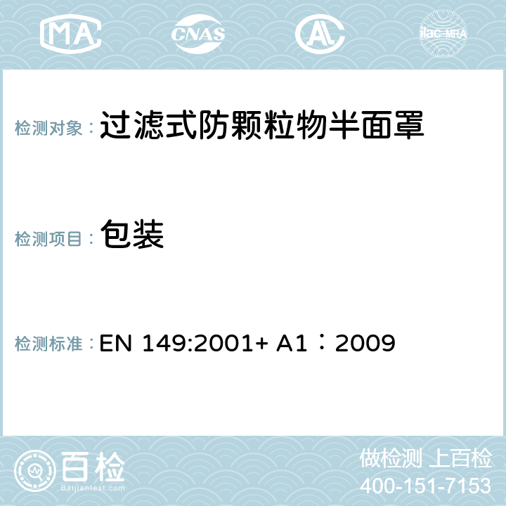 包装 呼吸防护装备过滤式防颗粒物半面罩——技术要求、测试方法及标识 EN 149:2001+ A1：2009 8.2