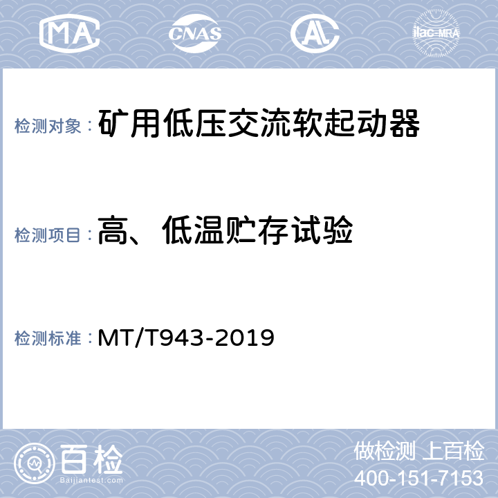 高、低温贮存试验 矿用低压交流软起动器 MT/T943-2019 4.15