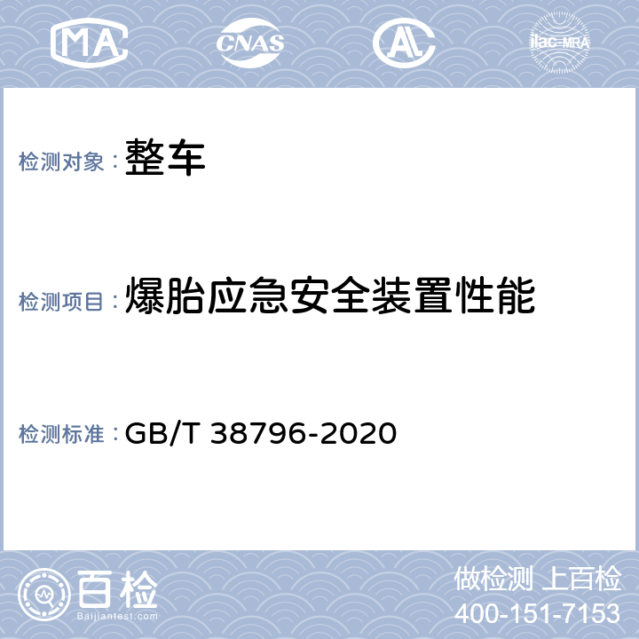 爆胎应急安全装置性能 汽车爆胎应急安全装置性能要求和试验方法 GB/T 38796-2020