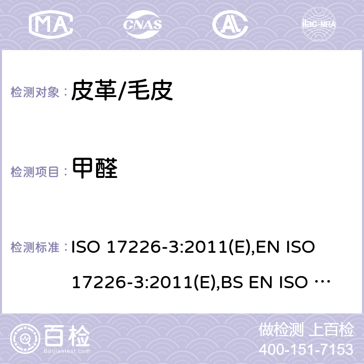 甲醛 皮革 甲醛含量的化学测定 第3部分：从皮革排放的甲醛的测定 ISO 17226-3:2011(E),EN ISO 17226-3:2011(E),BS EN ISO 17226-3:2011,DIN EN ISO 17226-3:2008