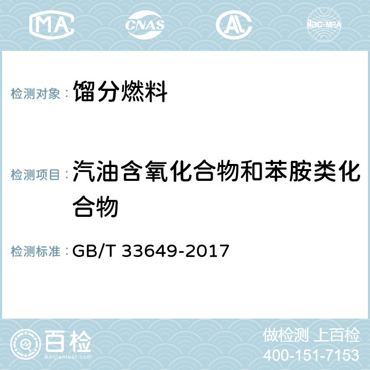 汽油含氧化合物和苯胺类化合物 车用汽油中含氧化合物和苯胺类化合物的测定 气相色谱法 GB/T 33649-2017