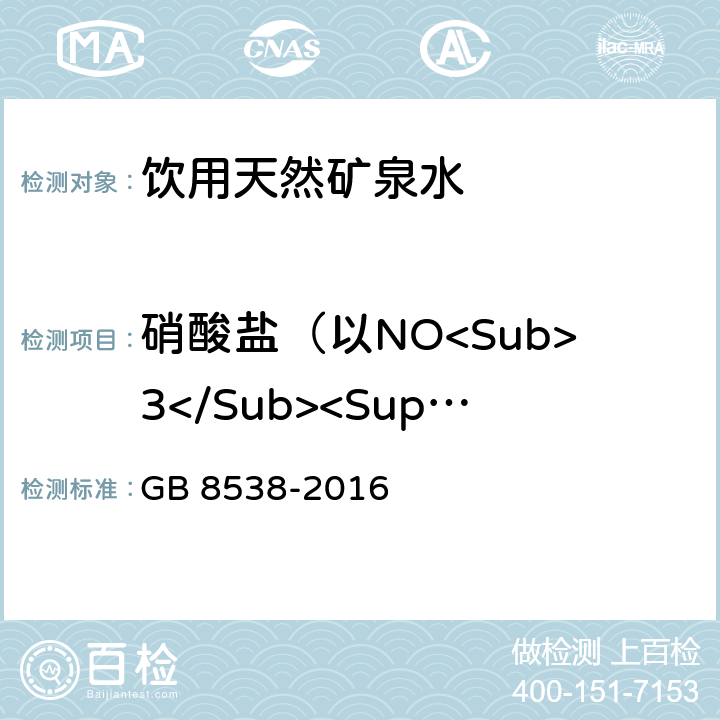 硝酸盐（以NO<Sub>3</Sub><Sup>-</Sup>计） 食品安全国家标准 饮用天然矿泉水检验方法 GB 8538-2016 (40.2)