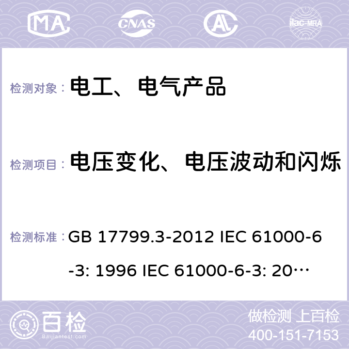 电压变化、电压波动和闪烁 电磁兼容 通用标准 居住、商业和轻工业环境中的发射标准 GB 17799.3-2012 IEC 61000-6-3: 1996 IEC 61000-6-3: 2011 EN 61000-6-3: 2011 9