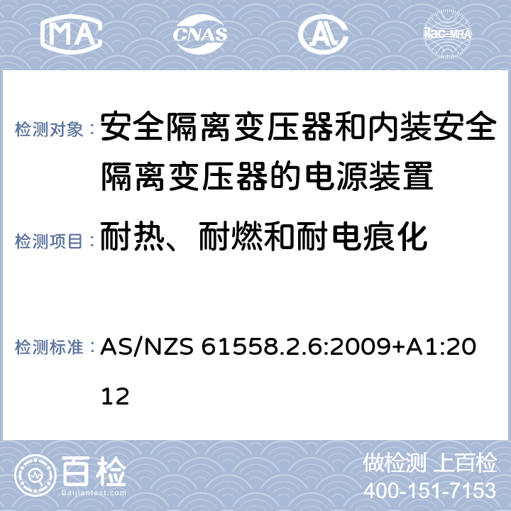 耐热、耐燃和耐电痕化 电源电压为1100V及以下的变压器、电抗器、电源装置和类似产品的安全　第7部分：安全隔离变压器和内装安全隔离变压器的电源装置的特殊要求和试验 AS/NZS 61558.2.6:2009+A1:2012 27